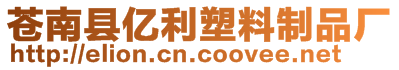 蒼南縣億利塑料制品廠