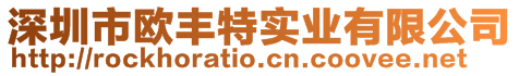 深圳市歐豐特實業(yè)有限公司