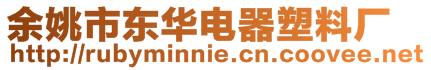 余姚市東華電器塑料廠
