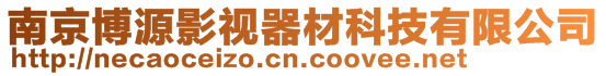 南京博源影視器材科技有限公司