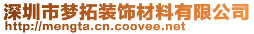 深圳市梦拓装饰材料有限公司