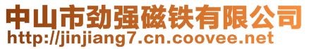 中山市勁強(qiáng)磁鐵有限公司