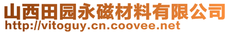 山西田园永磁材料有限公司