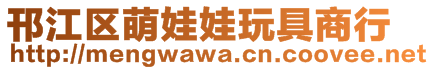 邗江區萌娃娃玩具商行