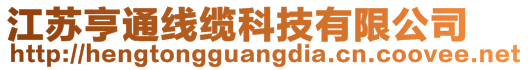 江蘇亨通線纜科技有限公司