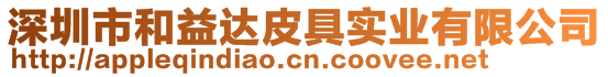深圳市和益達皮具實業有限公司
