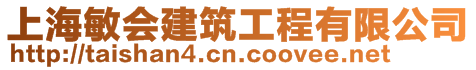 上海敏會建筑工程有限公司