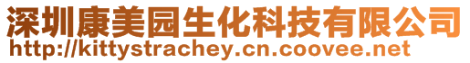 深圳康美園生化科技有限公司