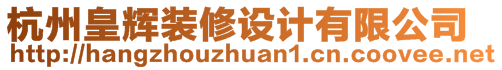 杭州皇輝裝修設(shè)計(jì)有限公司