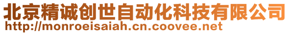 北京精誠創(chuàng)世自動化科技有限公司