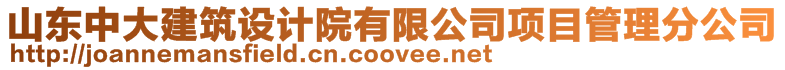 山東中大建筑設(shè)計(jì)院有限公司項(xiàng)目管理分公司