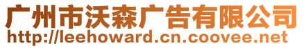 廣州市沃森廣告有限公司