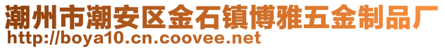 潮州市潮安區(qū)金石鎮(zhèn)博雅五金制品廠