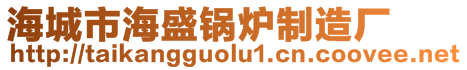 海城市海盛鍋爐制造廠
