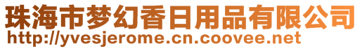 珠海市夢幻香日用品有限公司