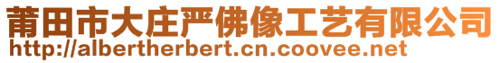 莆田市大莊嚴(yán)佛像工藝有限公司