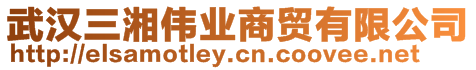武漢三湘?zhèn)I(yè)商貿(mào)有限公司