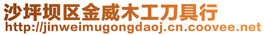 沙坪壩區(qū)金威木工刀具行