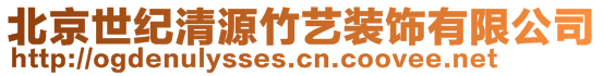 北京世紀(jì)清源竹藝裝飾有限公司