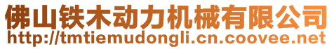 佛山鐵木動力機械有限公司