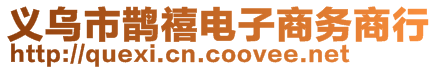 義烏市鵲禧電子商務(wù)商行