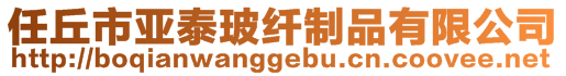 任丘市亞泰玻纖制品有限公司
