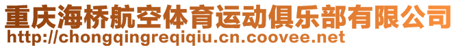 重庆海桥航空体育运动俱乐部有限公司