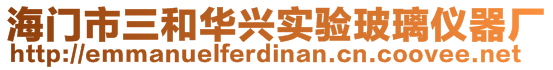 海门市三和华兴实验玻璃仪器厂