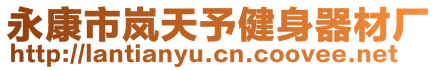 永康市岚天予健身器材厂