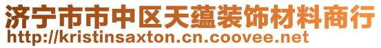 济宁市市中区天蕴装饰材料商行