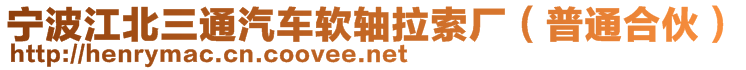 寧波江北三通汽車軟軸拉索廠（普通合伙）