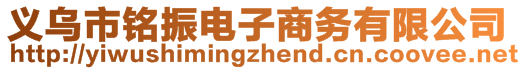 義烏市銘振電子商務(wù)有限公司