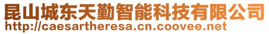 昆山城東天勤智能科技有限公司