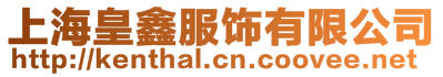 上海皇鑫服飾有限公司