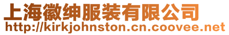 上海徽紳服裝有限公司