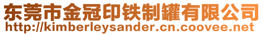 東莞市金冠印鐵制罐有限公司