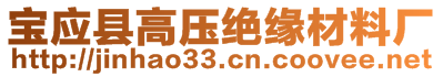 寶應(yīng)縣高壓絕緣材料廠