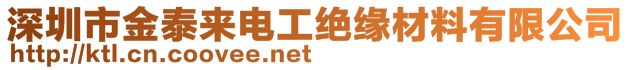 深圳市金泰來電工絕緣材料有限公司