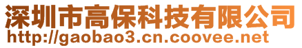 深圳市高?？萍加邢薰? style=