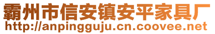 霸州市信安鎮(zhèn)安平家具廠(chǎng)