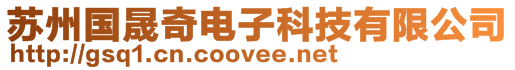 蘇州國(guó)晟奇電子科技有限公司
