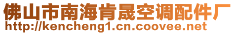 佛山市南海肯晟空調配件廠