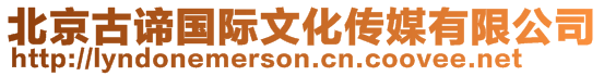 北京古諦國(guó)際文化傳媒有限公司