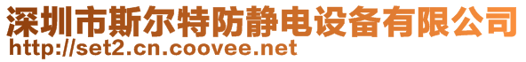 深圳市斯尔特防静电设备有限公司