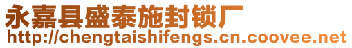 永嘉縣盛泰施封鎖廠
