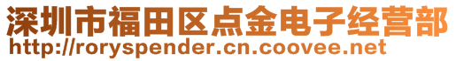 深圳市福田區(qū)點(diǎn)金電子經(jīng)營部