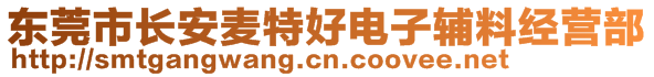 東莞市長安麥特好電子輔料經(jīng)營部