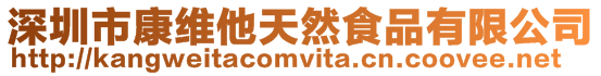 深圳市康維他天然食品有限公司