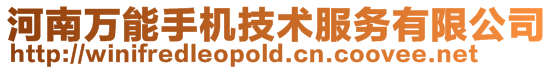 河南萬能手機技術服務有限公司