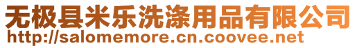 無極縣米樂洗滌用品有限公司